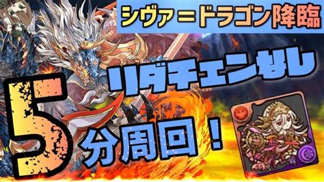 【パズドラ】シヴァドラ降臨！リダチェンなし5分周回編成！ │ パズドラの人気動画や攻略動画まとめ パズル＆ドラゴン徹底研究