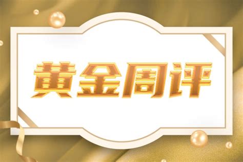 【黄金周评】年度回顾与展望（一）：2021年黄金价格走势回顾 知乎