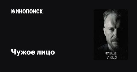 Чужое лицо (сериал, 1 сезон) — трейлеры, даты премьер — Кинопоиск
