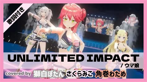 【さくらみこ角巻わため獅白ぼたん】unlimited Impact ウマ娘 歌詞付き【ホロライブ切り抜き】 Youtube