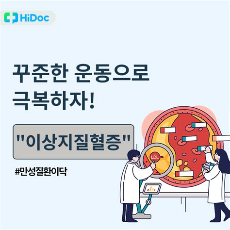 “이상지질혈증” 치료의 기본 운동이때는 멈춰야 카드뉴스