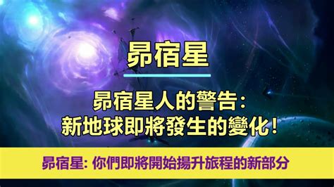 通靈信息【昴宿星】昴宿星人的警告：新地球即將發生的變化！「昴宿星人說：我們今天帶著鼓勵和快樂的信息來到你們身邊，因為你們即將開始揚升旅程的新部分。」 Youtube