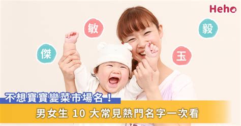 男女生 10 大常見名字一次搜羅！爸媽記住這些熱門字，避免「菜市場名」 Yahoo奇摩汽車機車