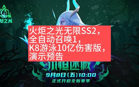 火炬之光无限ss2，全自动召唤1，k8游泳10亿伤害版，演示预告