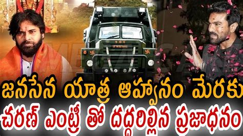 జనసేన యాత్ర ఆహ్వానం మేరకు చరణ్ ఎంట్రీ తో దద్దరిల్లిన ప్రజాధనం