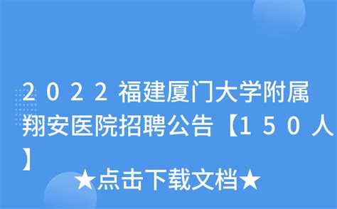 2022福建厦门大学附属翔安医院招聘公告【150人】