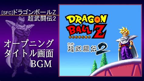 Sfc ドラゴンボールz 超武闘伝2 オープニング タイトル画面 Bgm Youtube