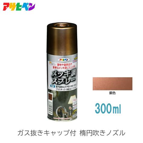 アサヒペン メッキ調スプレー ラッカースプレー 石油樹脂塗料 300ml ツヤあり 銅色 屋内 木部 鉄部 ガラス 硬質塩ビ アクリル