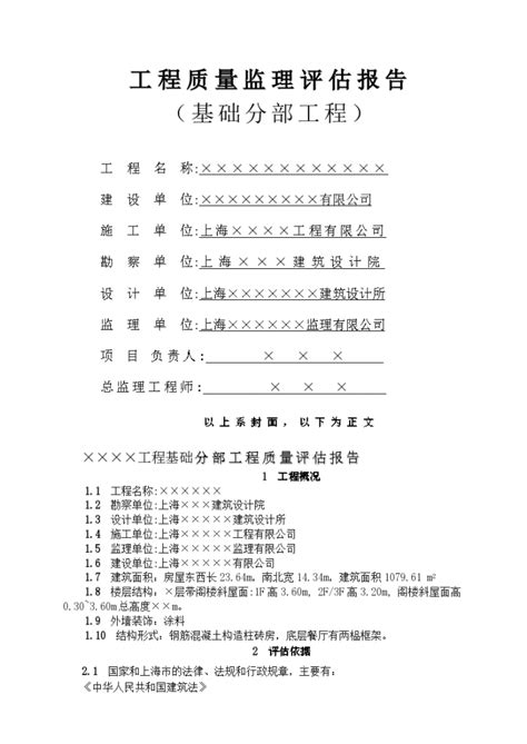 工程质量监理评估报告文档土木在线