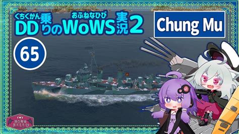 【065－chung Mu・wows】駆逐艦らしく前線を維持して展開し逆転勝利に貢献【voiceroid実況】／dd乗りのwows実況2