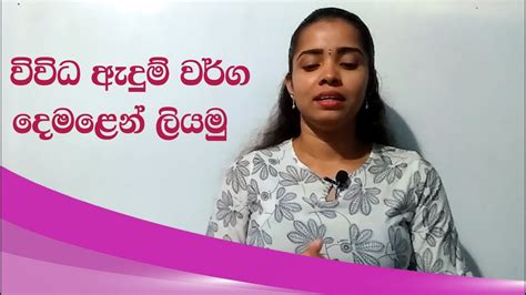 Cloths Name In Tamil විවිධ ඇදුම් වර්ගවලට දෙමළෙන් කියන නම් Tamil With Sureka Youtube