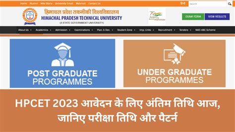 HPCET 2023 आवदन क लए अतम तथ आज जनए परकष तथ और पटरन