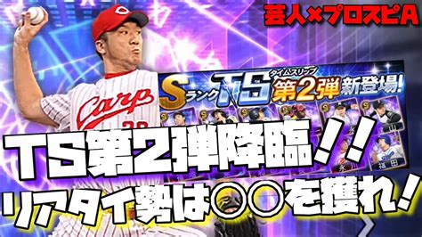 【芸人×プロスピa】リアタイ勢歓喜のts第2弾登場‼あの2人がめちゃめちゃ舞えるんです‼ Youtube