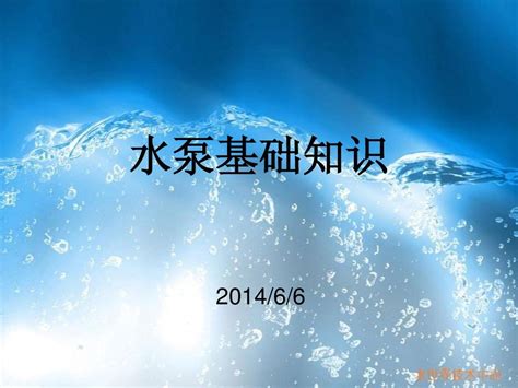 水泵de基础知识word文档在线阅读与下载无忧文档