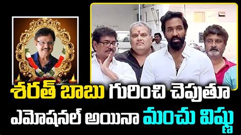 Manchu Vishnu Emotional Words About Actor Sarath Babu Sarath Babu Is