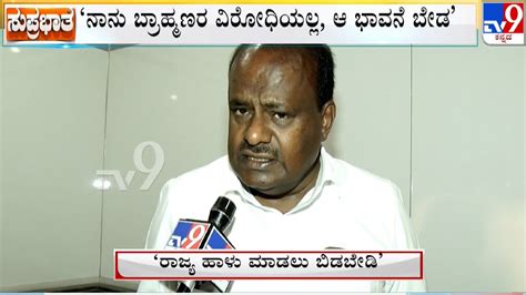 I Am Not A Anti Brahmin Hd Kumaraswamy Clarifies To Tv9 Over His