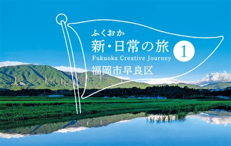 ふくおか新・日常の旅1｜グラフふくおか 2021 Summer