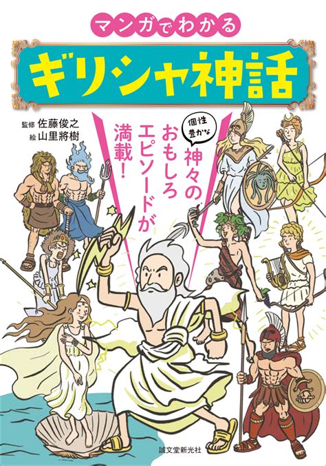 ギリシャ神話を解説「マンガでわかるギリシャ神話」 Mojiru【もじをもじる】