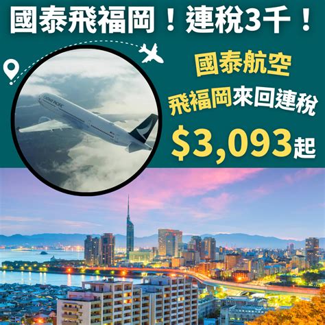 國泰飛福岡連稅3千！明年2月29日前出發！香港飛褔岡來回連稅 3 093起 國泰航空 優惠至10月25日 旅遊情報網 最新平機票及酒店優惠 優惠碼