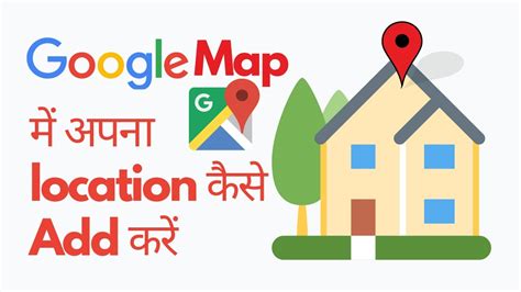 Google Map म अपन location कस Add कर Google map me apna address