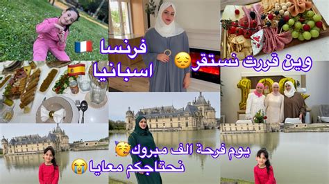 ثاني يوم في فرنسا 🇫🇷أجمل ايام في الغربة وين قررت نستقر🇪🇸🇫🇷يوم فرحة الف