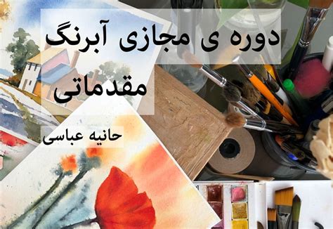 نقاشی آبرنگ مقدماتی گالری آبرنگ حانیه عباسی