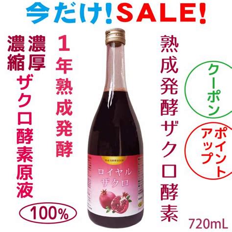 ざくろ酵素 熟成発酵 ザクロ酵素 ザクロ 無添加 濃厚8倍濃縮原液 発酵ザクロ酵素ジュース 国産 豊富なエラグ酸 お得な720ml 高品質の