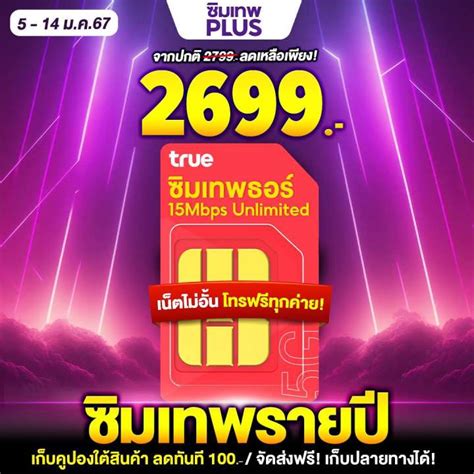 ตัวแทนจำหน่ายโดยตรง ซิมเทพธอร์ Thor ซิมเทพทรู ชิมเน็ต 15mbps เน็ต