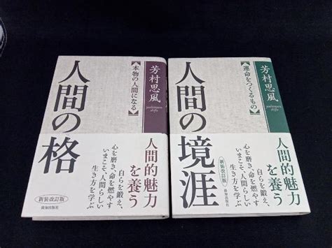 Yahooオークション 【2冊セット】『人間の格』『人間の境涯』 芳村思風