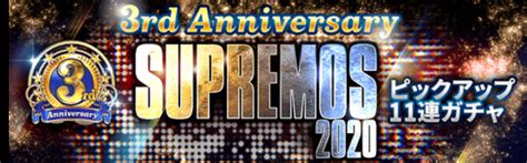 【ウイコレ3周年】スプリーモsupremosガチャまわしてみた結果！でるか、クリロナorメッシ！？ ゲーム・ホビー情報まとめブログ