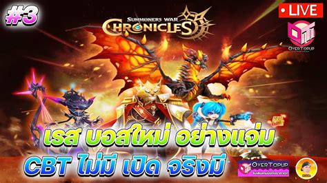 Summoners War Chronicles Kr 3 เรส บอสใหม่ อย่างแจ่ม Cbt ไม่มี เปิด