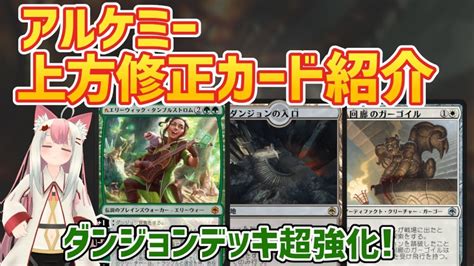 【mtgアリーナ】突然のダンジョン激推し！アルケミー調整カードを解説【アルケミー】 Mtgアリーナ最新デッキレシピ・インポートコード紹介サイト