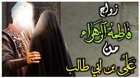 قصة زواج فاطمة بنت الرسول ﷺ والامام علي وما حقيقة خطبة علي لابنة ابي