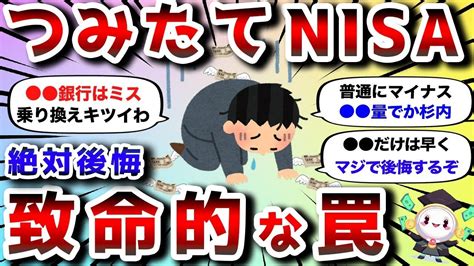 【2ch有益スレ】つみたてnisaでやらかした！おまえらの失敗エピソード教えろ【2chお金スレ】 Youtube