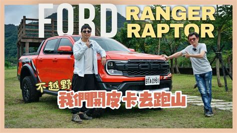 【來去試車】被越野耽誤的性能車 Ford Ranger Raptor跑山行不行 Ft強尼大叔｜福特｜皮卡｜人車部落 Youtube