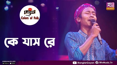 Ke Jaas Re কে যাস রে Sumon Roy Colors Of Folk Bhawaiya