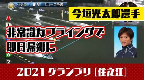 【ボートレース住之江】2021年12月15日 グランプリシリーズで今垣光太郎選手が非常識なフライング、即日帰郷に Youtube