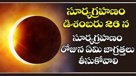 Surya Grahan December 26sun Eclipse Remedies26 December 2019 Surya Grahan Telugu Youtube