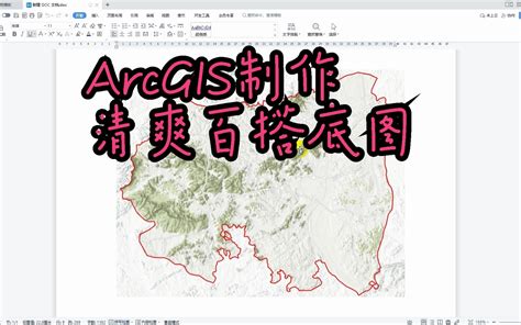 基于arcgis制作毕业论文研究区地理位置图（一）