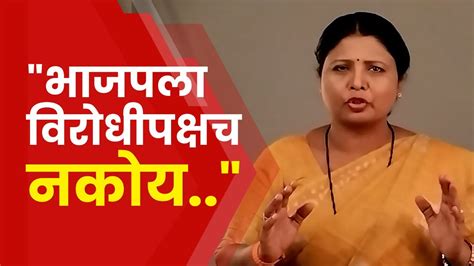 Sushma Andhare News भाजपला विरोधी पक्षच नकोय सुषमा अंधारेंची Bjp