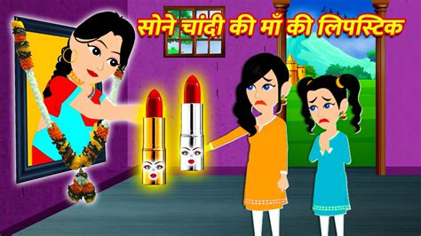 Maa Ki Jadui Lipstick Hindi Magical