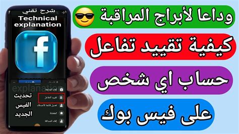 تقييد التفاعل على حساب فيس بوك تحديث الفيس الجديد Youtube