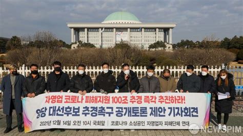 대선후보에게 코로나 피해지원 100조 추경촉구 공개토론 제안한다 네이트 뉴스