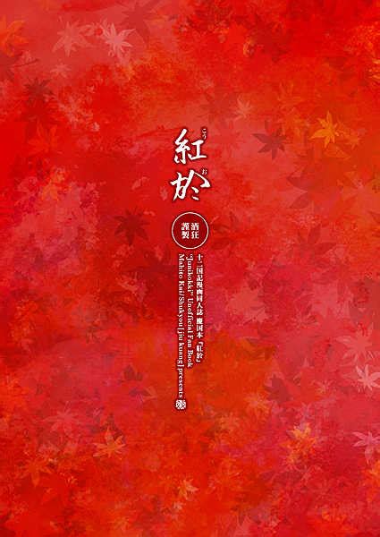 紅於 [酒狂 甲斐 ] 十二国記 同人誌のとらのあな女子部全年齢向け通販