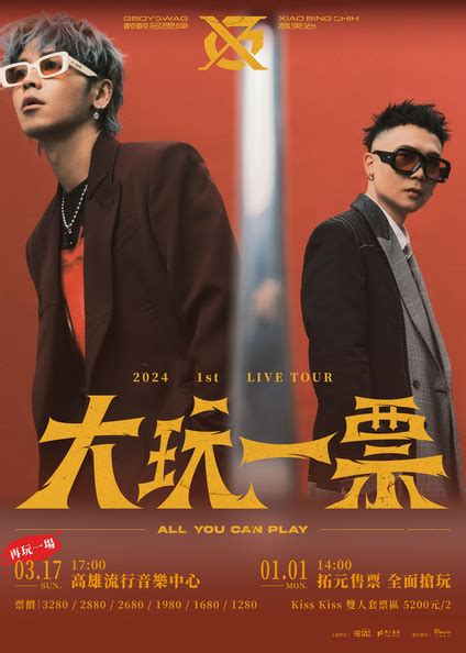 Gx演唱會2024高雄站｜大玩一票all You Can Play 巡迴演唱會｜鼓鼓呂思緯 X 蕭秉治｜高雄流行音樂中心