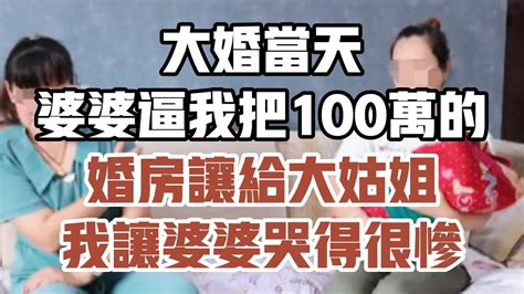 大婚當天，婆婆逼我把100萬的婚房讓給大姑姐，我讓婆婆哭得很慘 晚年哲理 晚年幸福 為人處世 生活經驗 情感故事 老人 Youtube