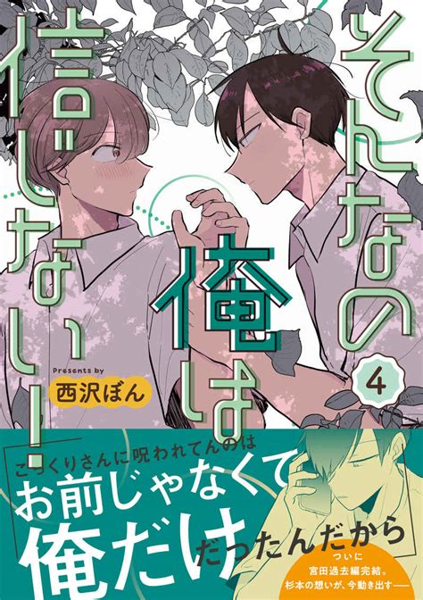 そんなの俺は信じない！4 柑橘西沢ぼん オリジナル 同人誌のとらのあな女子部全年齢向け通販