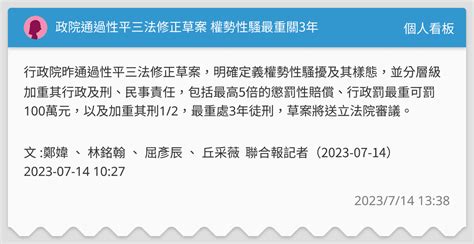 政院通過性平三法修正草案 權勢性騷最重關3年 個人看板板 Dcard