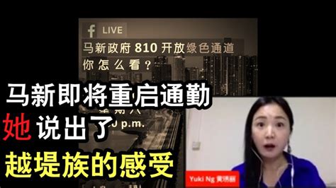 直播讨论 她说出越堤族的感受，马新重启通勤 完整版 Youtube