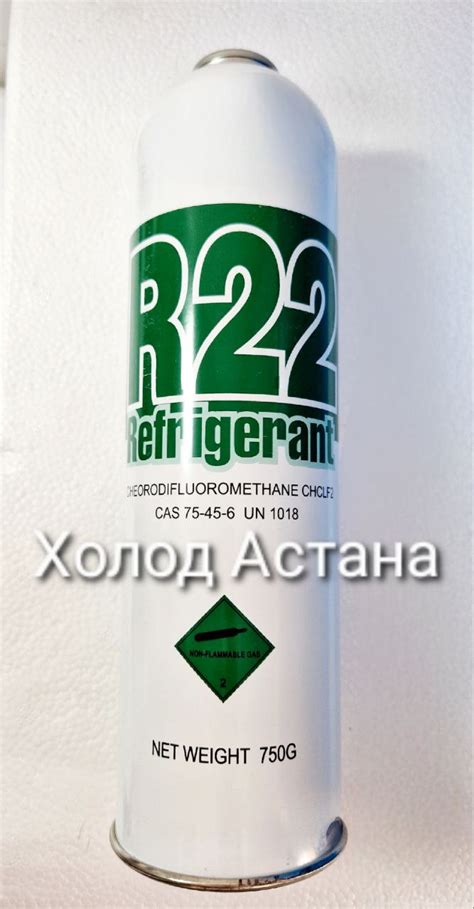 Хладагент(Фреон) R22 | Холод Астана